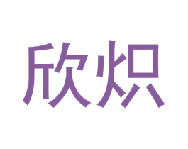 欣炽 商标图样