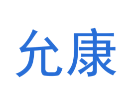 允康 商标图样