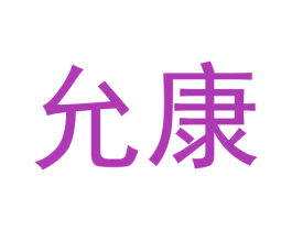 允康 商标图样