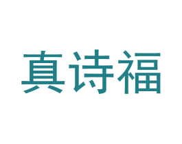 真诗福 商标图样