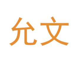 允文 商标图样