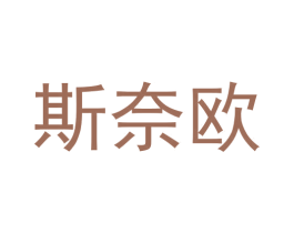 斯奈欧 商标图样