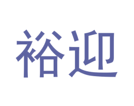裕迎 商标图样