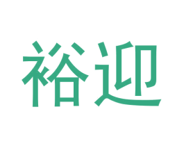 裕迎 商标图样