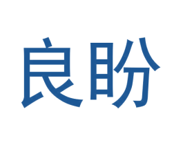 良盼 商标图样