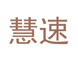 慧速 商标图样