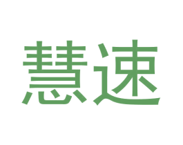 慧速 商标图样