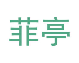 菲亭 商标图样