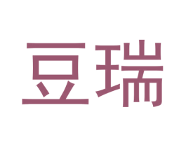豆瑞 商标图样