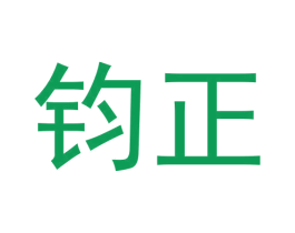 钧正 商标图样