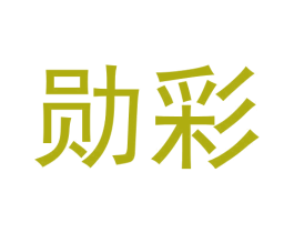 勋彩 商标图样