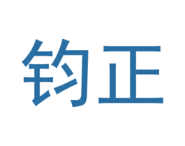 钧正 商标图样