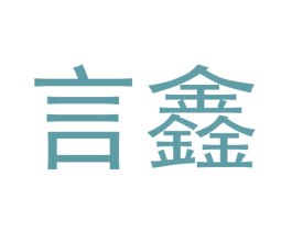 言鑫 商标图样
