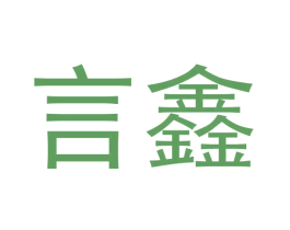 言鑫 商标图样