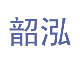 韶泓 商标图样