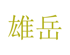 雄岳 商标图样