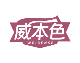 威本色 商标图样