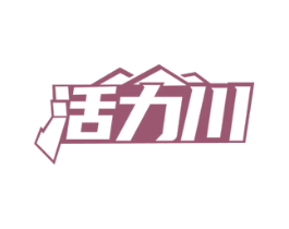 活力川 商标图样