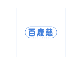百康慈 商标图样