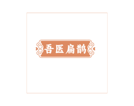 吾医扁鹊 商标图样