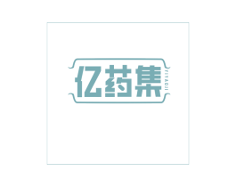 亿药集 商标图样