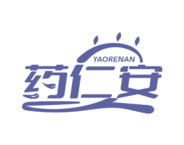 药仁安 商标图样