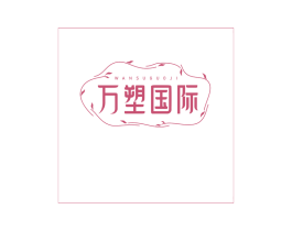 万塑国际 商标图样