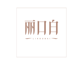 丽口白 商标图样
