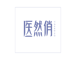 医然俏 商标图样