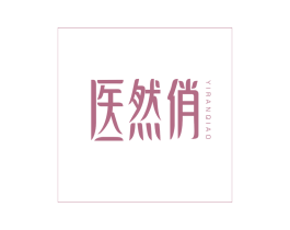 医然俏 商标图样
