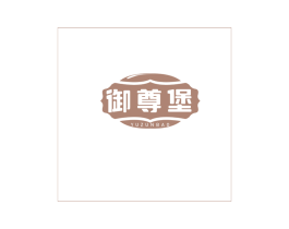 御尊堡 商标图样
