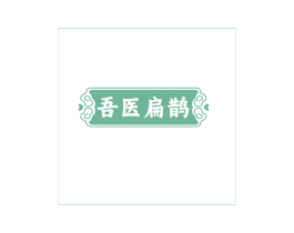 吾医扁鹊 商标图样