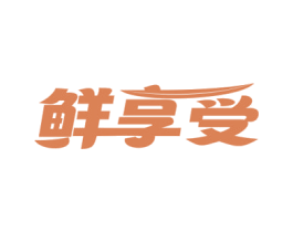 鲜享受 商标图样
