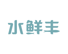 水鲜丰 商标图样