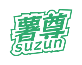 薯尊 SUZUN 商标图样