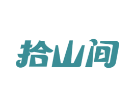 拾山间 商标图样