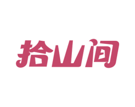 拾山间 商标图样