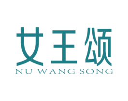女王颂 NUWANGSONG 商标图样