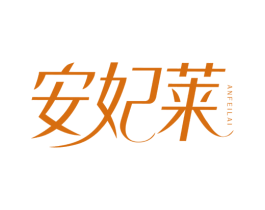 安妃莱 商标图样