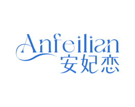 安妃恋 商标图样