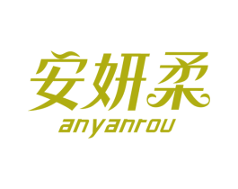 安妍柔 商标图样