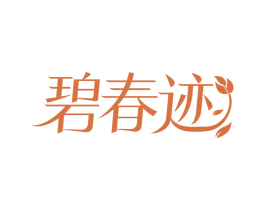 碧春迹 商标图样
