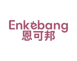 恩可邦 商标图样
