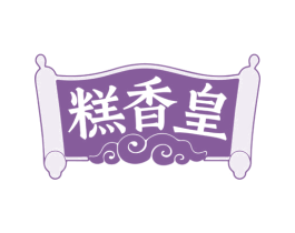 糕香皇 商标图样