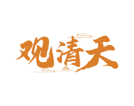 观清天 商标图样