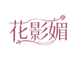 花影媚 商标图样