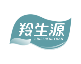 羚生源 商标图样