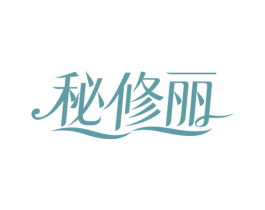 秘修丽 商标图样