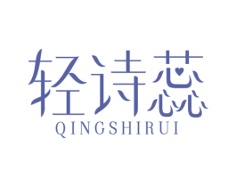 轻诗蕊 商标图样