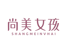 尚美女孩 商标图样